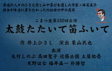 2024年井上ひさし生誕90年 第四弾